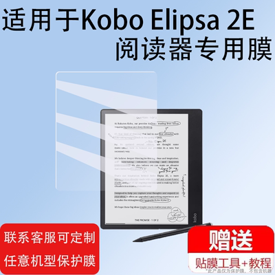 适用Kobo Elipsa 2E阅读器贴膜Libra2 eReader钢化膜Elipsa2E电子书保护膜10.3寸平板电脑2代电纸书7寸屏幕膜