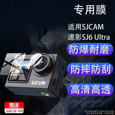 适用SJCAM速影SJ6 Ultra运动相机贴膜新款SJ6Ultra保护膜4K骑行记录仪镜头膜2.0寸摄像屏幕非钢化膜拍录配件