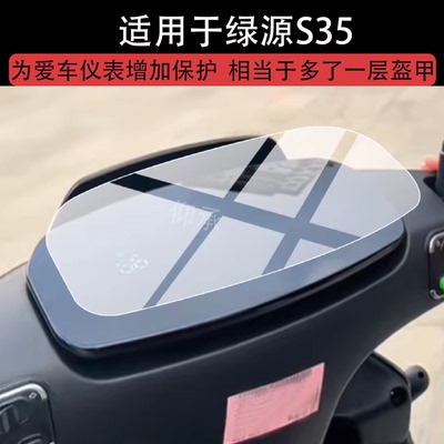 适用于绿源S35仪表膜绿源s30电动车液晶保护膜F25显示屏幕非钢化膜摩托车码表盘贴膜新款电瓶车改装配件防刮