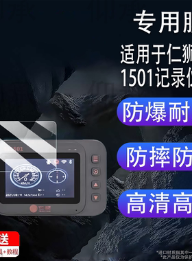 适用于仁狮M1501记录仪贴膜仁狮M1500智能投屏导航屏幕膜仁狮RS-T1摩托车监测仪保护膜M1502非钢化膜高清防爆