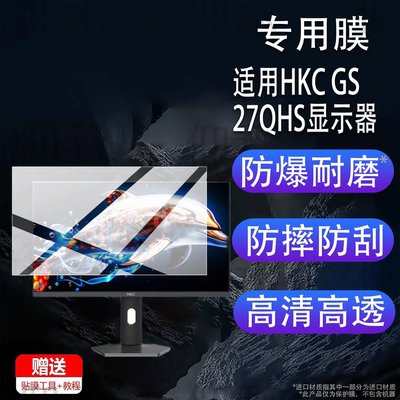 适用HKC GS27QHS显示器贴膜27寸26.5寸24.5屏幕G27H2DPro保护膜V2511战舰S7W电脑GS27QK显示屏UG27EQ非钢化膜
