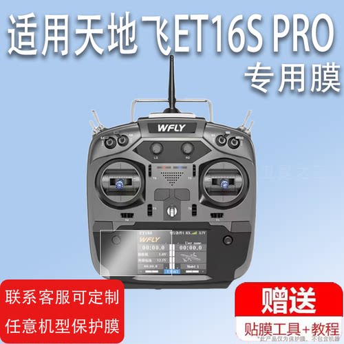 适用WFLY天地飞ET16S PRO遥控器贴膜16通道穿越机V16V16prov16max屏幕保护膜非钢化ET16Spro带屏遥控贴膜