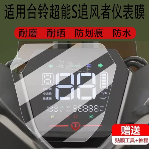 适用台铃超能S追风者电动车仪表膜台铃追风者F1显示屏非钢化膜