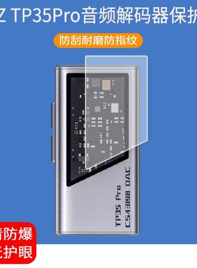 适用于EPZ TP55音频解码器贴膜tp35小尾巴解码耳屏幕保护膜防爆非钢化膜