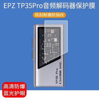 适用于EPZ TP55音频解码器贴膜tp35小尾巴解码耳屏幕保护膜防爆非钢化膜