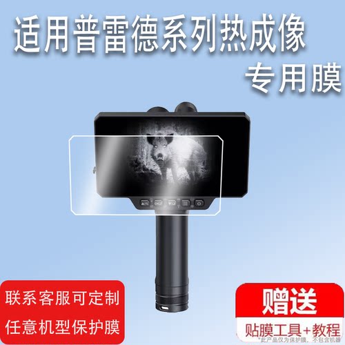 适用普雷德TB31热成像贴膜TB34-19LTB34-25L夜视仪SP4-19L热搜苗SP6-35L屏幕保护膜AR增透红外非钢化膜防刮