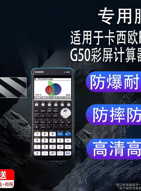 适用于卡西欧FX-CG50彩屏计算器贴膜FX-9860GIII图形学习计算器fx-50FII屏幕膜FX-CG205800P9750GIII非钢化