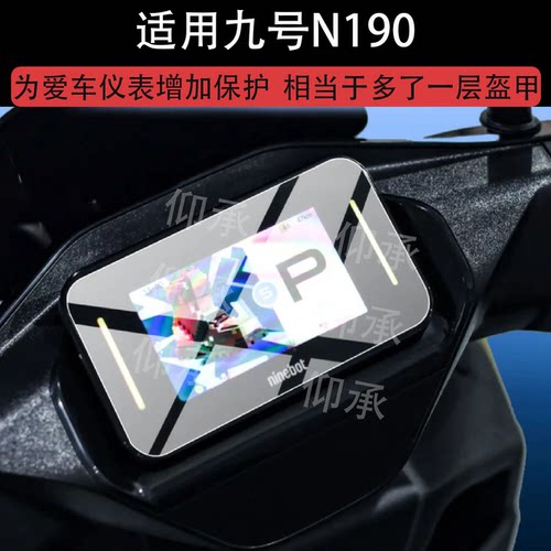 适用九号N190电动车仪表膜九号N185屏幕保护膜新品九号N170液晶膜