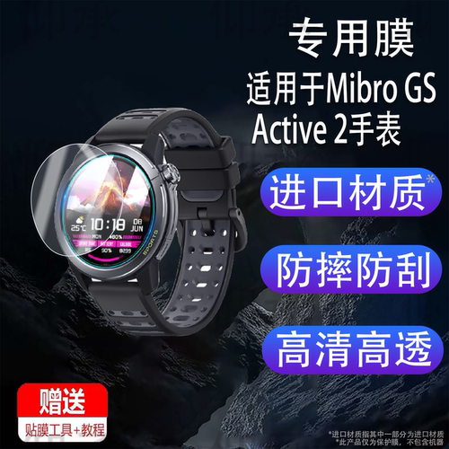 适用Mibro GS Active 2手表钢化膜悦跑者Active2屏幕膜智能运动手表Mibro GS Pro2高清防刮保护玻璃贴膜