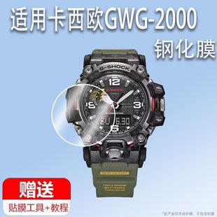 SHOCK二代大泥王屏幕膜三代贴膜太阳能腕男表保护膜镜片玻璃 B1000手表钢化膜G 适用卡西欧GWG 2000钢化膜GWG