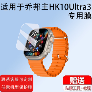 适用于华强北S10乔帮主HK10mini+手表贴膜hk10promax+电话腕表HK10保护膜S10ultra3max天禾元创s10mini屏幕膜