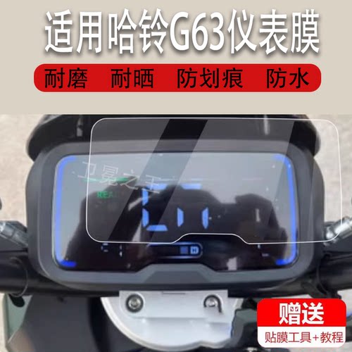适用哈铃G63电动车仪表膜AE86哈铃G63Pro液晶贴膜动力版码表盘膜