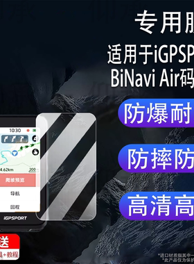 适用于iGPSPORT BiNavi Air码表钢化膜3寸新款迹驰BiNavi Air骑行码表保护套里程表BiNavi保护膜高清AR膜防刮