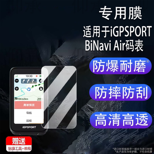 适用iGPSPORT BiNavi Air码表钢化膜3寸新款迹驰BiNavi Air骑行码表保护套里程表BiNavi保护膜高清AR膜防刮