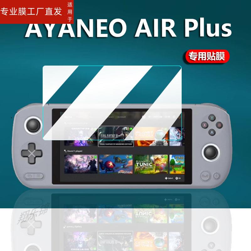 适用AYANEO AIR Plus掌机贴膜6寸屏幕膜AYANEOAIRPlus游戏机保护膜便携AMD6800U掌上街机非钢化膜防刮防指纹