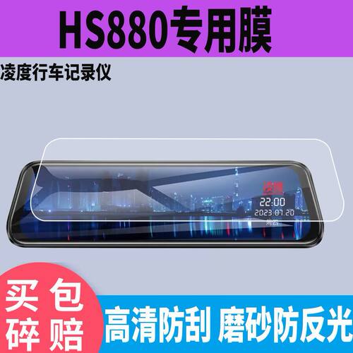 适用于凌度流媒体HS980B记录仪贴膜HS880B880C970S 4K版镜面保护膜