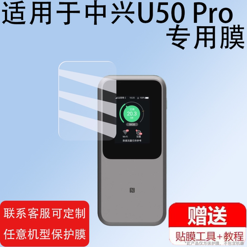 适用中兴U50 Pro贴膜中兴U50Pro机器膜随身WIFI保护膜中兴5g移动屏幕膜mu5120路由器户外直播宽带非钢化膜