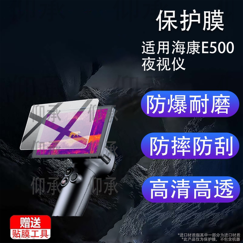 适用海康E500夜视仪贴膜海康E500Pro热成像保护膜海康E700Pro屏幕非钢化膜2026新款E700手持探测仪配件AR防刮