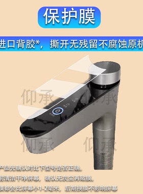 适用于小米即热净水器1200G贴膜数显触控水龙头Q1000Q800保护膜小米S1过滤器1200Gpro1000Plus防刮非钢化膜