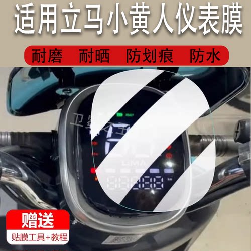 适用立马小黄人电动车仪表膜立马mini液晶显示屏幕非钢化膜