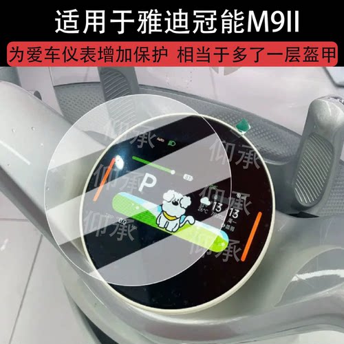 适用于雅迪冠能M9II仪表钢化膜电动车二代pro液晶表盘贴膜C30proC80屏幕膜摩登绽放Ⅱ70保护膜莱茵二代玻璃