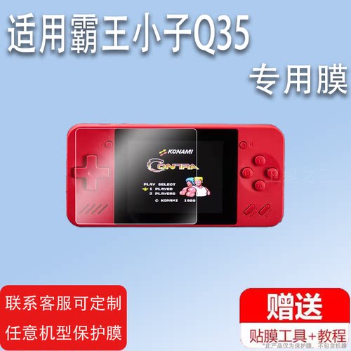 适用霸王小子Q35掌机贴膜powkiddyQ35游戏机保护膜3.5寸掌上游戏机q35屏非钢化膜FC怀旧复古22款psp高清防