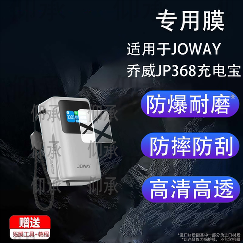 适用于JOWAY乔威JP368充电宝贴膜乔威快充45W移动电源保护膜JP368数显迷你充电宝10000mAh屏幕非钢化膜防刮