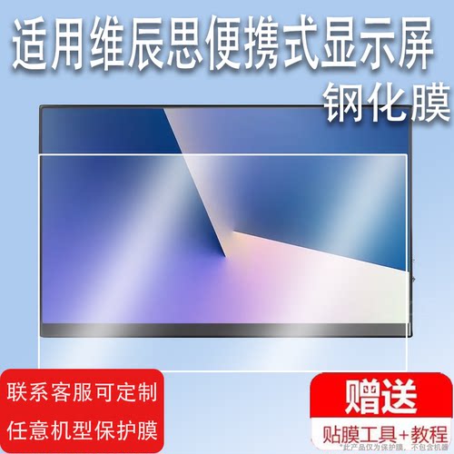适用维辰思15.6寸显示器贴膜便携式innocn13.3寸屏幕保护膜CFORCE贴膜定制雕塑家14寸arzopa触摸屏钢化膜高清