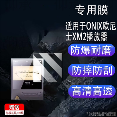 适用于ONIX欧尼士XM2播放器贴膜Overture XM5无损HiFi屏幕保护非钢化膜mp3便携蓝牙随身听XM5贴膜高清防刮花