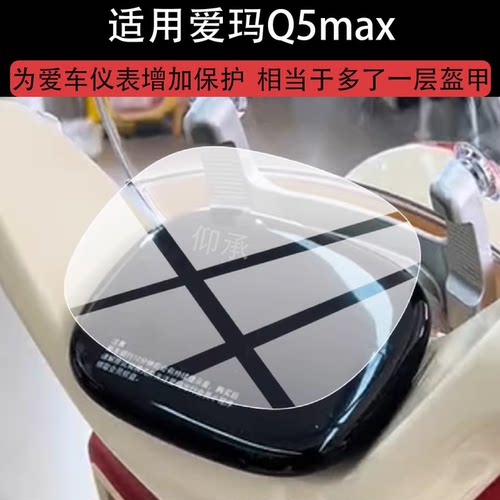 适用爱玛Q5max屏幕保护膜爱玛Q5赫本电动车仪表膜非钢化膜