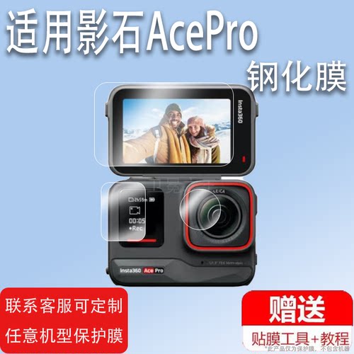 适用Insta360影石AcePro2运动相机钢化膜AI智能摄像机贴膜新品二代摩托车骑行潜水镜头膜Pro2代屏幕保护膜