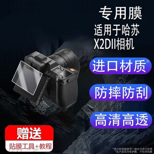 适用于哈苏X2DII相机贴膜907X50C/907X100C金刚屏保护膜X1DII50C微单屏幕膜哈苏X2D-100C单反配件非钢化AR