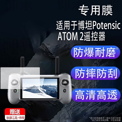 适用于博坦Potensic ATOM 2遥控器贴膜5.5寸博坦PTD 1带屏遥控器保护膜ATOM2S三轴云台航拍无人机配件AR防刮
