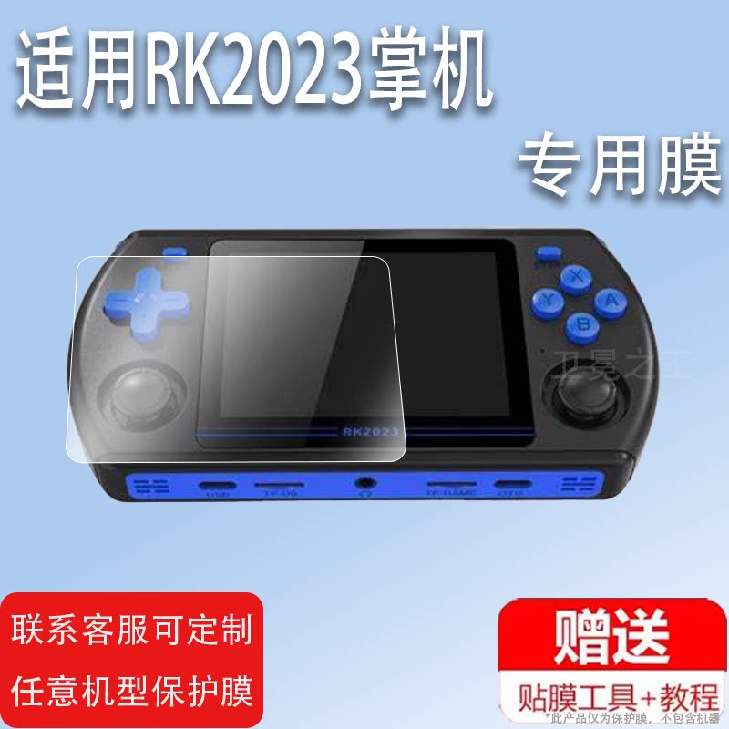 适用POWKIDDY新款RK2023掌机贴膜RK2023开源掌上游戏机保护膜复古怀旧经典PSP街机屏幕膜GBA单机掌机非钢化膜图片