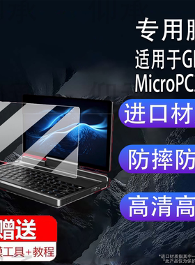 适用于GPD MicroPC2笔记本贴膜7英寸屏幕膜2025新款工程师掌机保护膜触摸屏二合一翻转迷你办公电脑非钢化膜