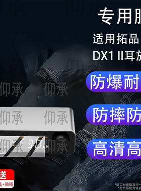 适用拓品DX1 II耳放贴膜TOPPING/DX5II保护膜E50Ⅱ平衡解码耳放E30 II Lite屏幕DX5II非钢化D900一体机D50III