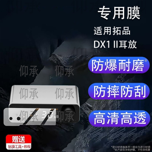 适用拓品DX1 II耳放贴膜TOPPING/DX5II保护膜E50Ⅱ平衡解码耳放E30 II Lite屏幕DX5II非钢化D900一体机D50III
