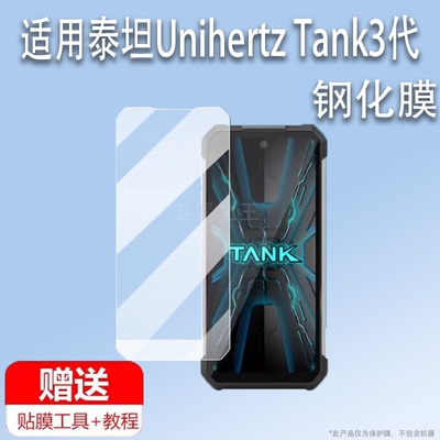 适用泰坦Unihertz Tank3代手机钢化膜8849三防手机贴膜坦克TANK3pro保护膜户外智能手机显示屏幕膜AR增透玻璃
