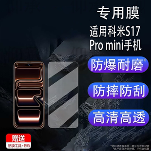 适用科米S17Pro mini手机贴膜迷你智能手机科米S17ProMax屏幕膜15ProMAX保护膜16ProMAX非钢化膜i17Pro镜头膜