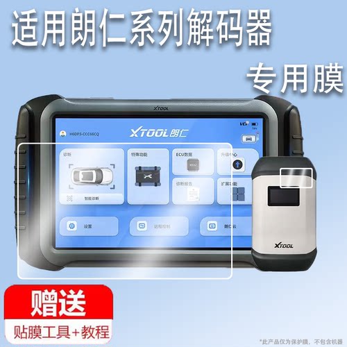 适用朗仁S6Pro解码器贴膜A80Pro新能源H6PRO3检测仪PS90PRO蓝牙屏幕保护膜E2SE2PRO车检诊断盒AR电脑非钢化