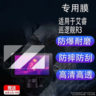 适用于艾睿巡逻舰R3钢化膜R1/R1+/R1Pro户外热成像保护膜英睿r3夜视仪贴膜艾瑞天眼DV300屏幕膜DV200高清防刮