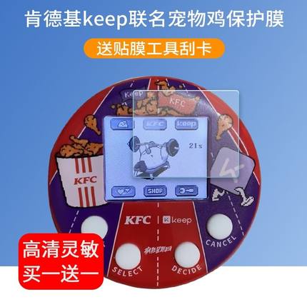 适用于肯德基keep联名疯狂宠物鸡屏幕肯德基电子宠物机保护膜非钢化膜