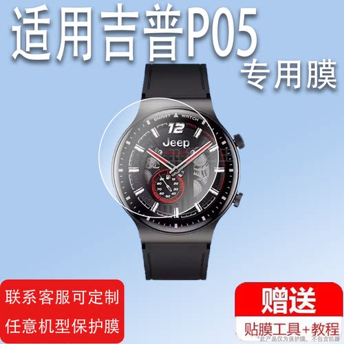 吉普P05手表膜吉普SPIRITP07手环贴膜YP001JeepP08智能手表JPS400103W膜jeep-P05保护膜yp001屏幕非钢化膜