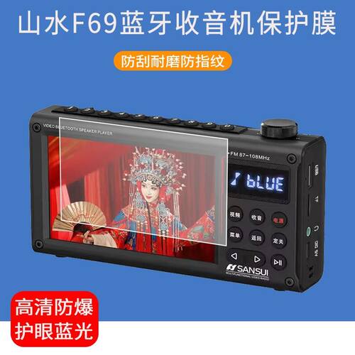 适用于山水F69收音机贴膜4.3英寸f69播放器屏幕保护膜防爆非钢化膜
