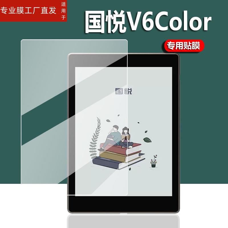 适用国悦T1阅读器贴膜V5Color/K3Color电纸书G5W办公本Read6寸保护膜V6Color屏幕膜7.8寸Paper平板10.3寸非钢