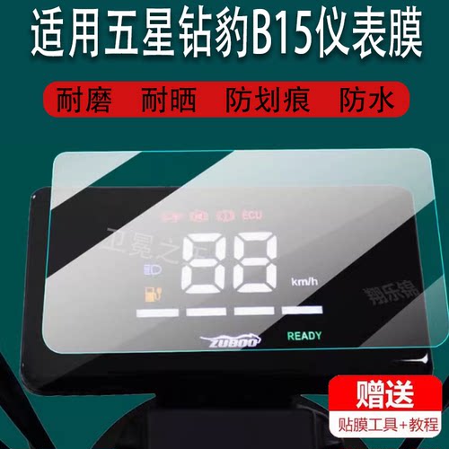 适用于五星钻豹B15电动车仪表膜TDT005Z液晶显示屏幕非钢化保护膜