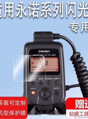 适用永诺YN14EXII闪光灯贴膜YN24EX补光灯YN24EX屏幕保护膜YN730非钢化膜YN320EXYN32-TX引闪器微单防刮花