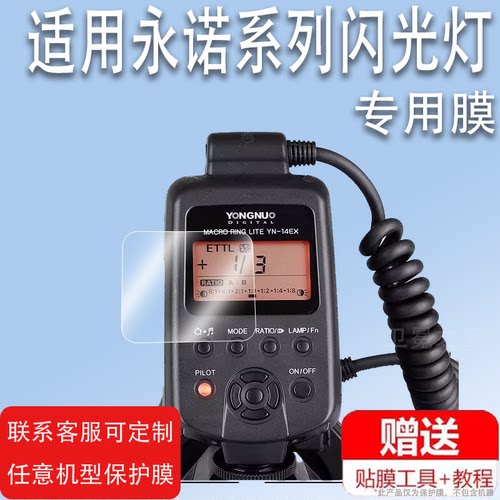 适用永诺YN14EXII闪光灯贴膜YN24EX补光灯YN24EX屏幕保护膜YN730非钢化膜YN320EXYN32-TX引闪器微单防刮花
