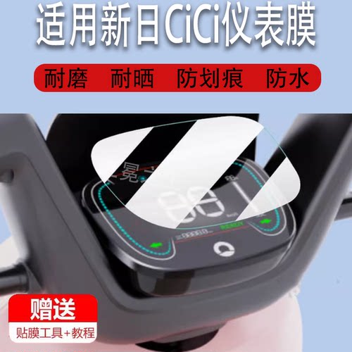 适用新日CiCi电动车仪表膜CiCi液晶贴膜XR800zDQT-2S屏幕非钢化膜