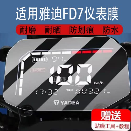 适用雅迪FD7电动车仪表膜fd7液晶盘保护贴膜显示屏幕非钢化膜